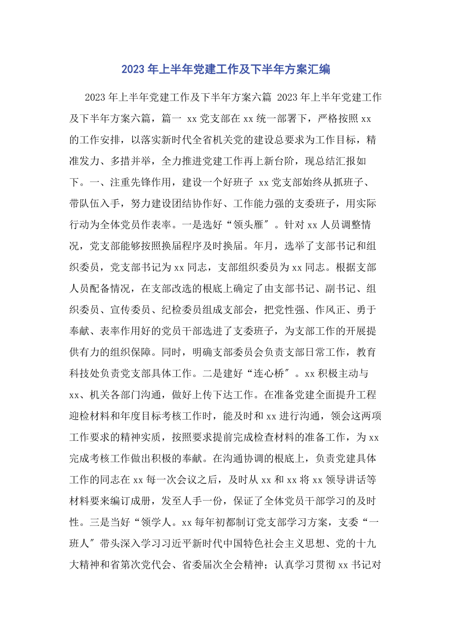 2023年上半年党建工作及下半年计划汇编.docx_第1页