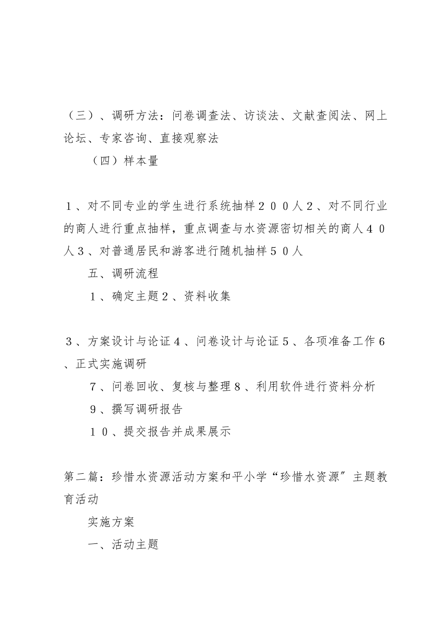 2023年珍惜水资源调研方案.doc_第3页