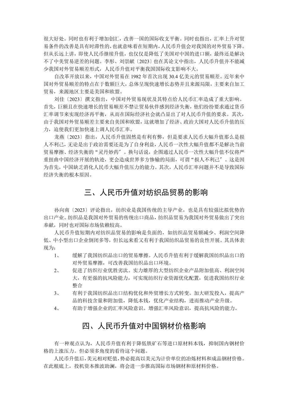 2023年文献综述.人民币升值与外贸.doc_第2页