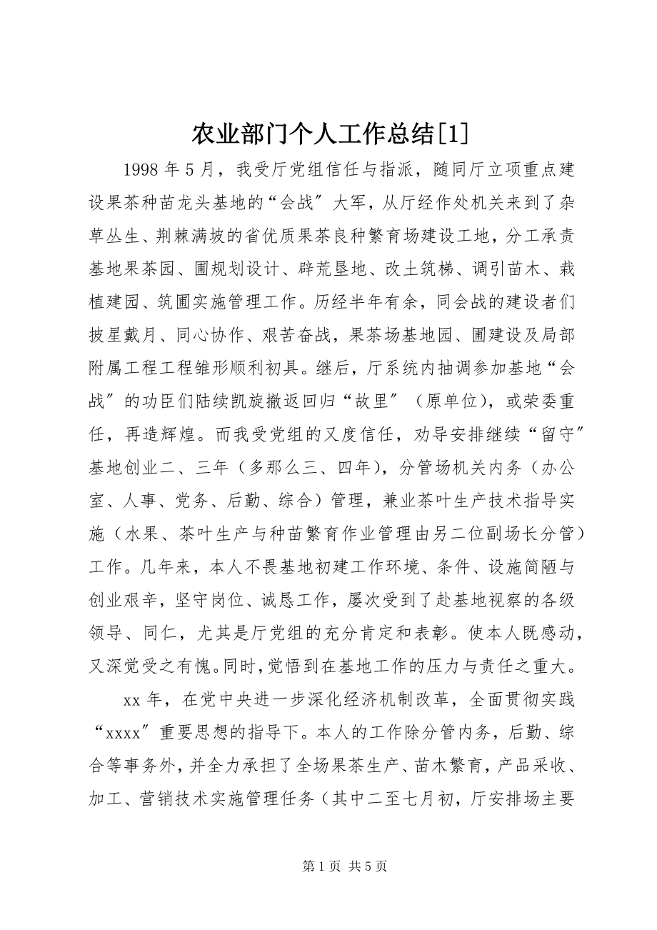 2023年农业部门个人工作总结1.docx_第1页