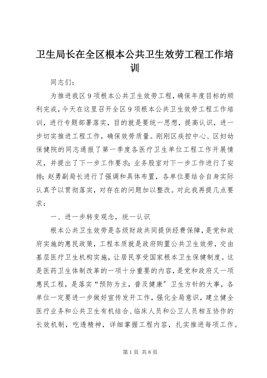 2023年卫生局长在全区基本公共卫生服务项目工作培训.docx_第1页