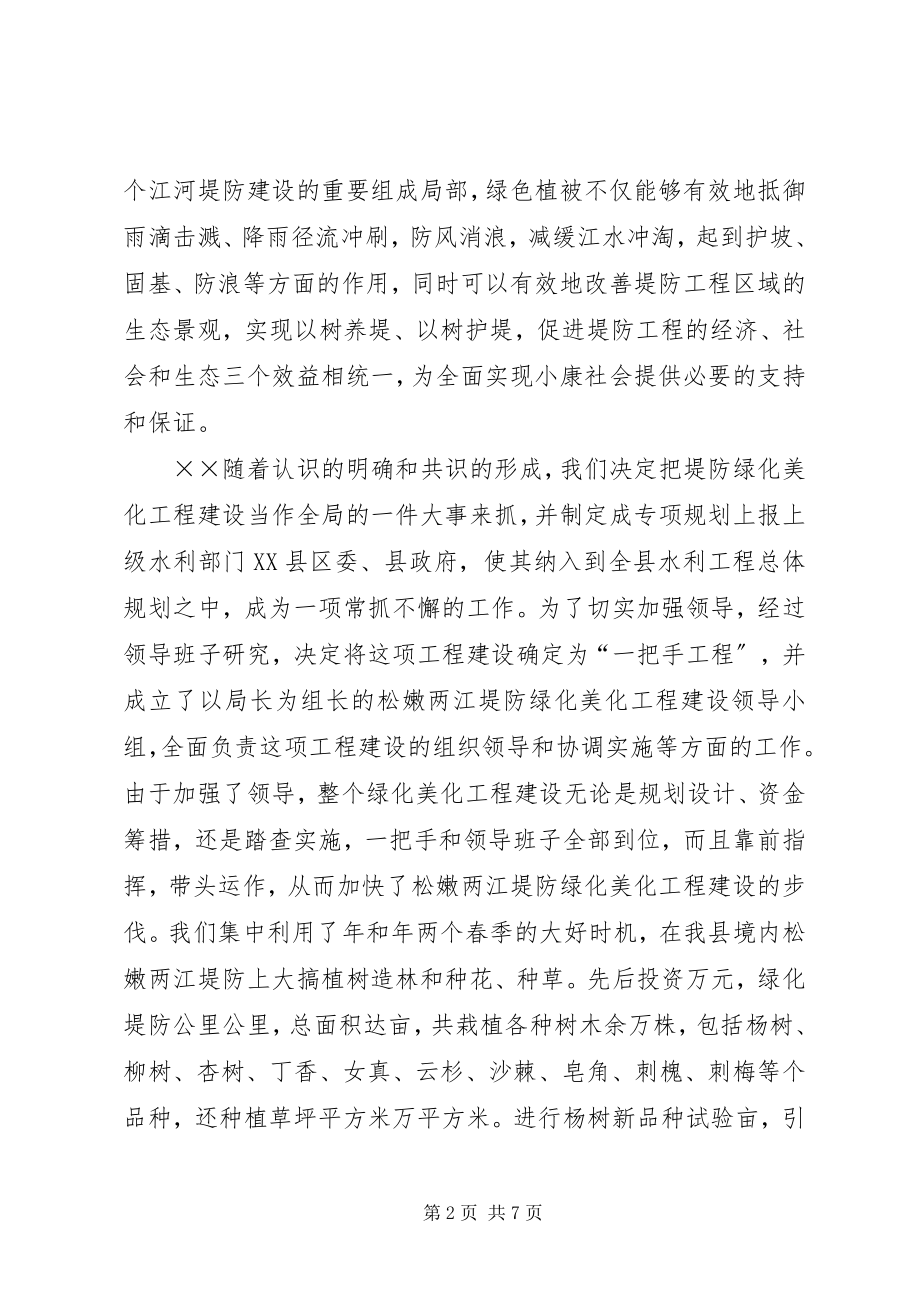 2023年县水利局堤防绿化美化工程建设经验汇报.docx_第2页