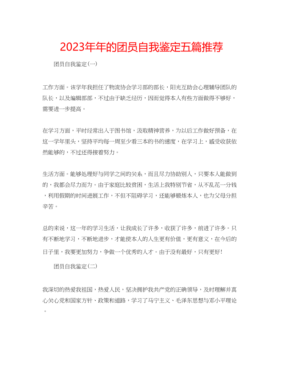 2023年的团员自我鉴定五篇推荐.docx_第1页