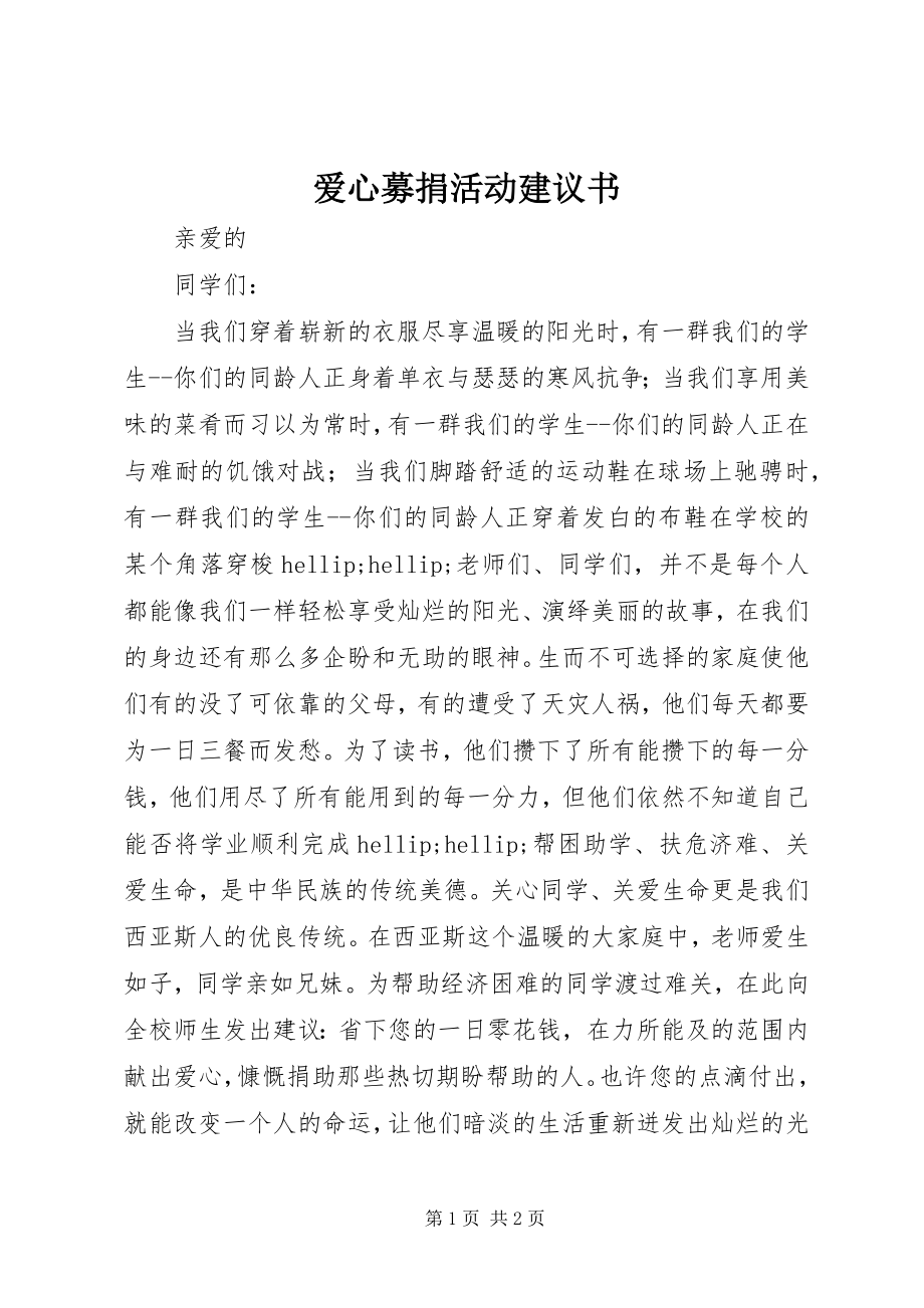 2023年爱心募捐活动倡议书新编.docx_第1页