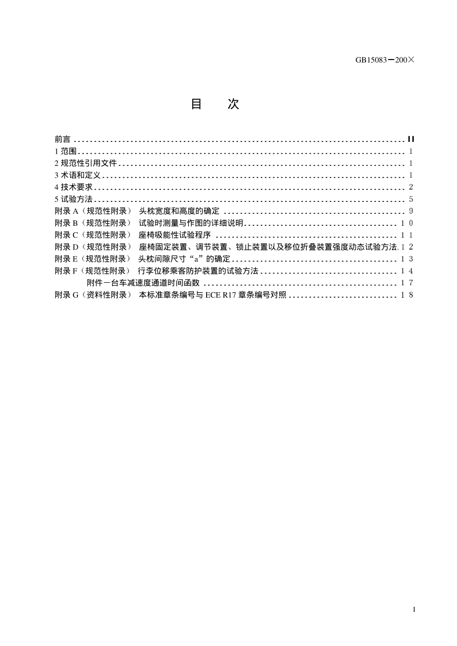 GB∕T 15083-2006 汽车座椅、座椅固定装置及头枕强度要求和试验方法.pdf_第3页