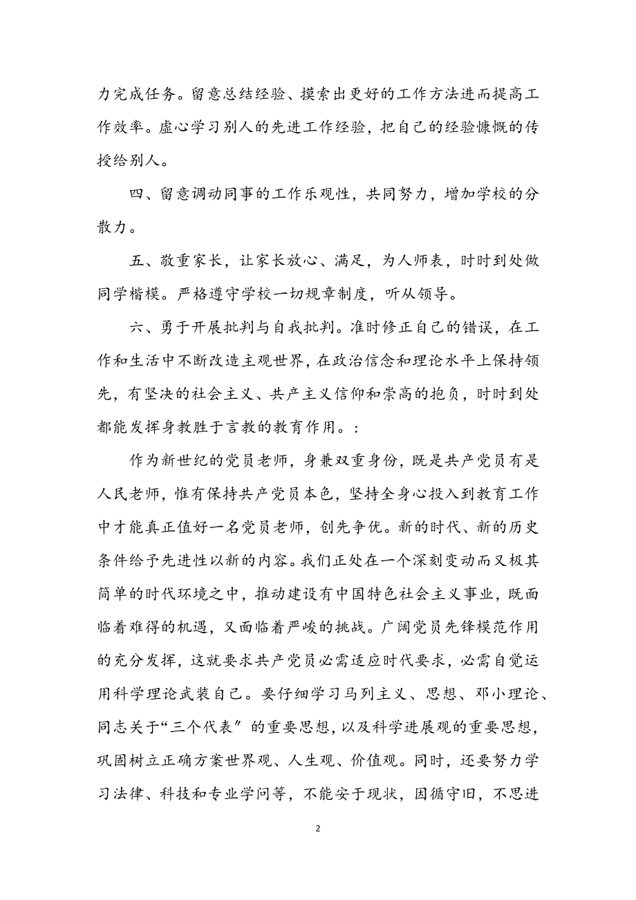 2023年党员教师争先创优立足岗位剖析材料.docx_第2页