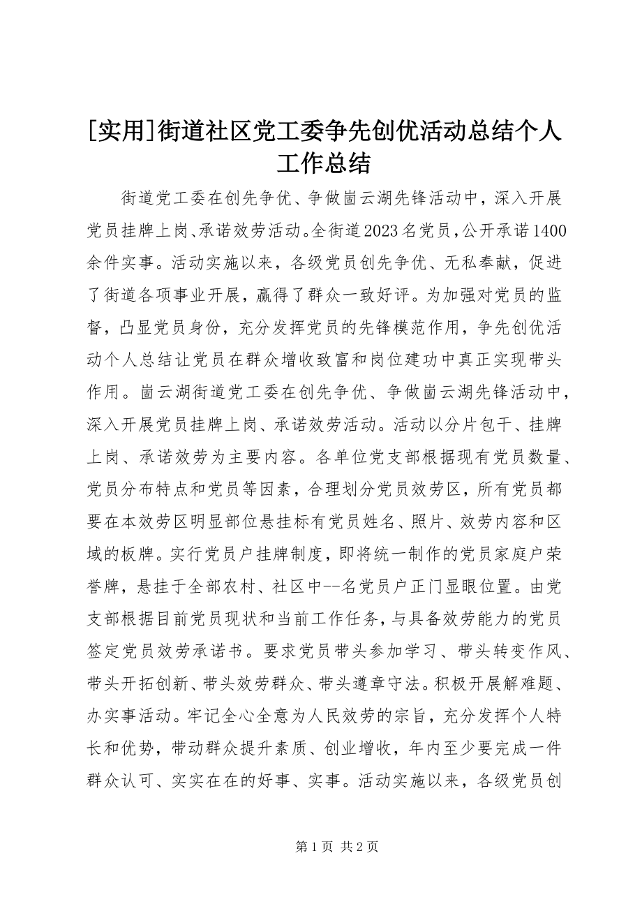 2023年实用街道社区党工委争先创优活动总结个人工作总结新编.docx_第1页