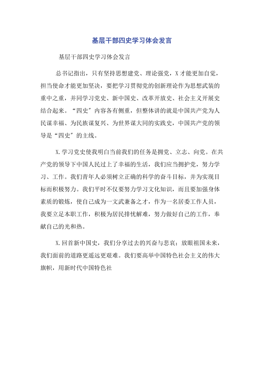 2023年基层干部四史学习体会发言.docx_第1页