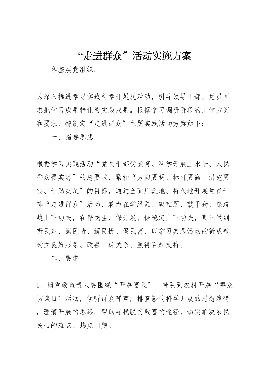 2023年走进群众活动实施方案 .doc_第1页