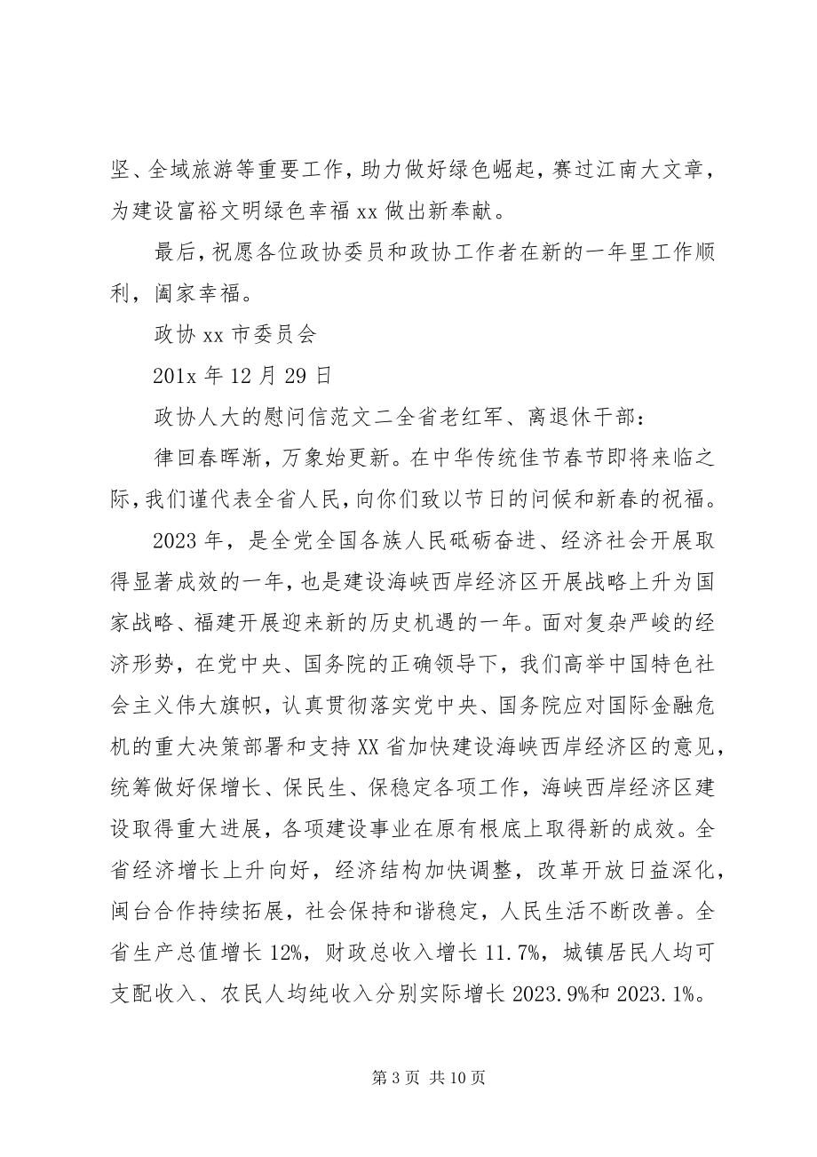 2023年政协人大的慰问信.docx_第3页