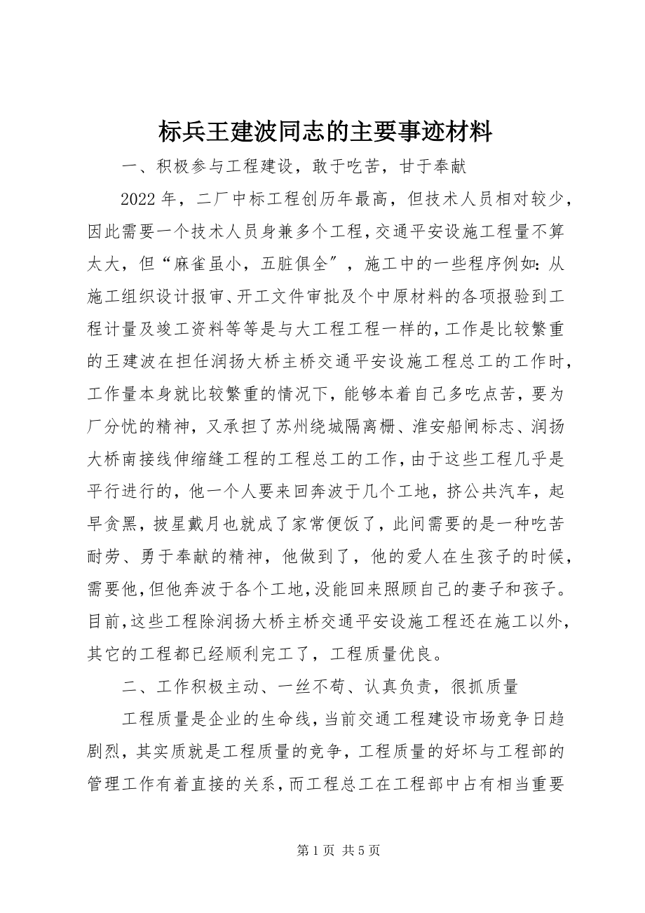 2023年标兵王建波同志的主要事迹材料新编.docx_第1页