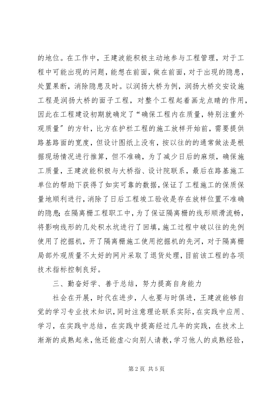 2023年标兵王建波同志的主要事迹材料新编.docx_第2页