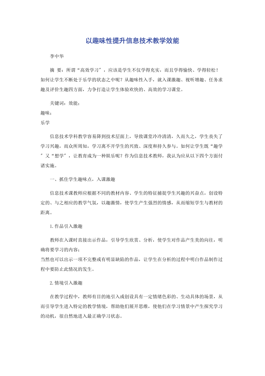 2023年以趣味性提升信息技术教学效能.docx_第1页