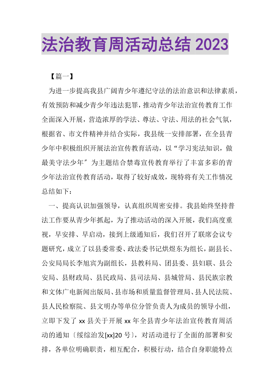 2023年法治教育周活动总结.doc_第1页