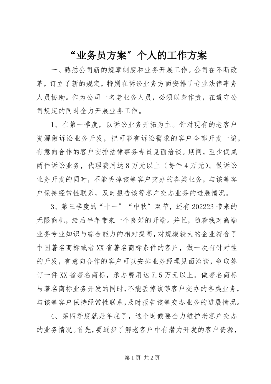 2023年“业务员计划”个人的工作计划新编.docx_第1页