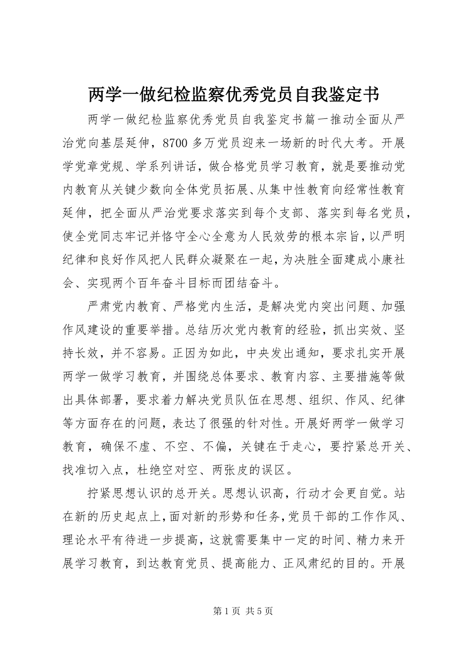 2023年两学一做纪检监察优秀党员自我鉴定书.docx_第1页