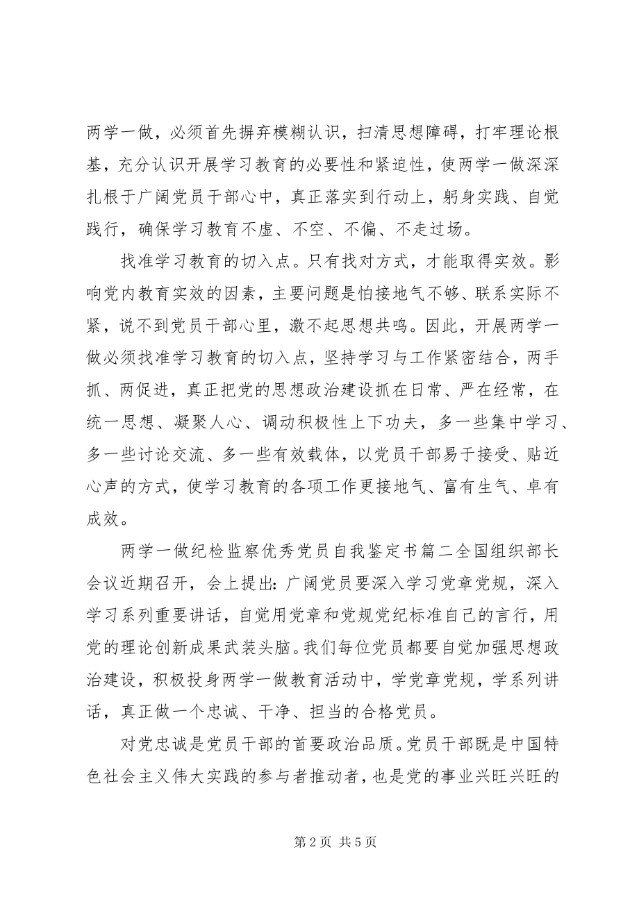 2023年两学一做纪检监察优秀党员自我鉴定书.docx_第2页