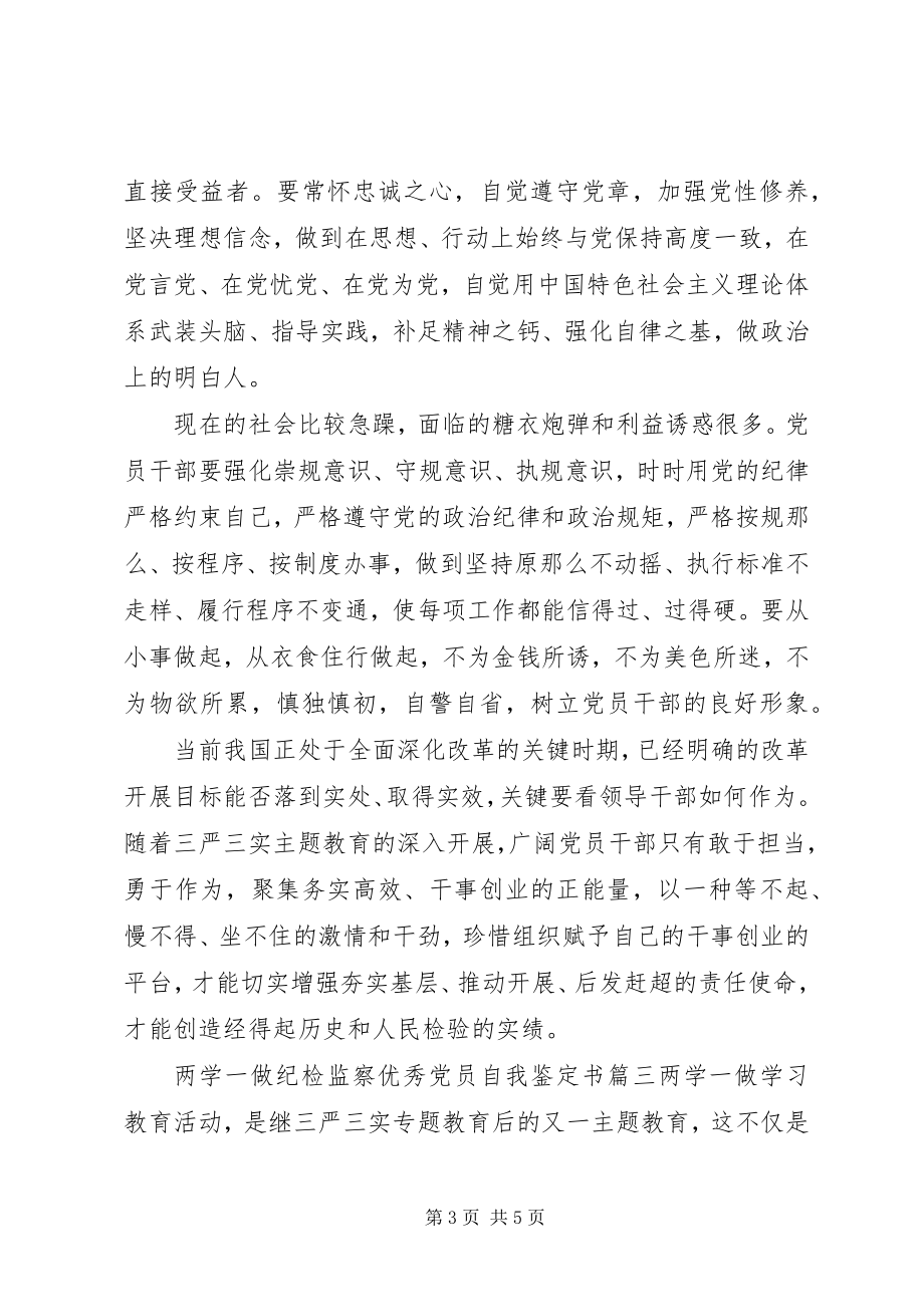 2023年两学一做纪检监察优秀党员自我鉴定书.docx_第3页