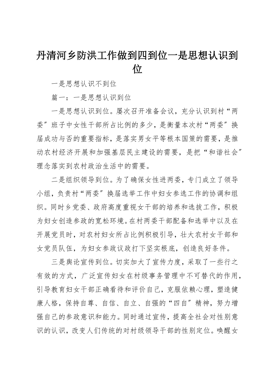 2023年丹清河乡防洪工作做到四到位一是思想认识到位.docx_第1页