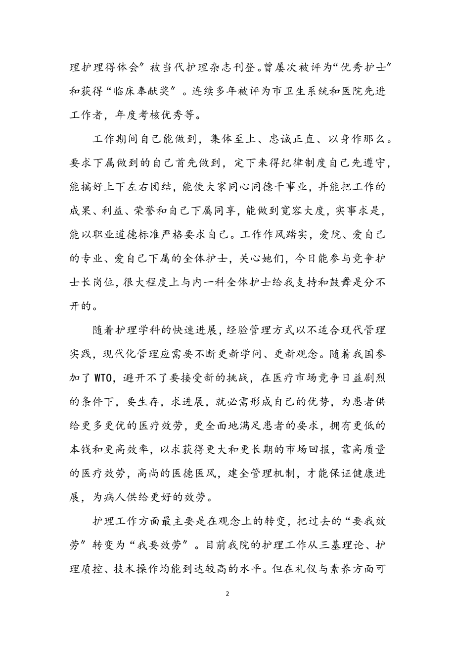 2023年护士长竞争上岗发言材料.docx_第2页