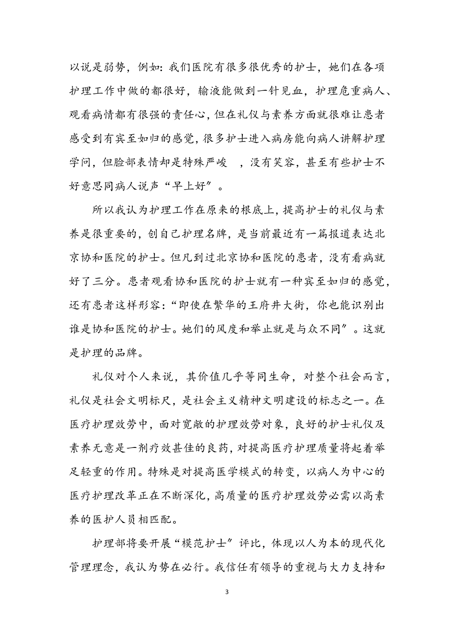 2023年护士长竞争上岗发言材料.docx_第3页