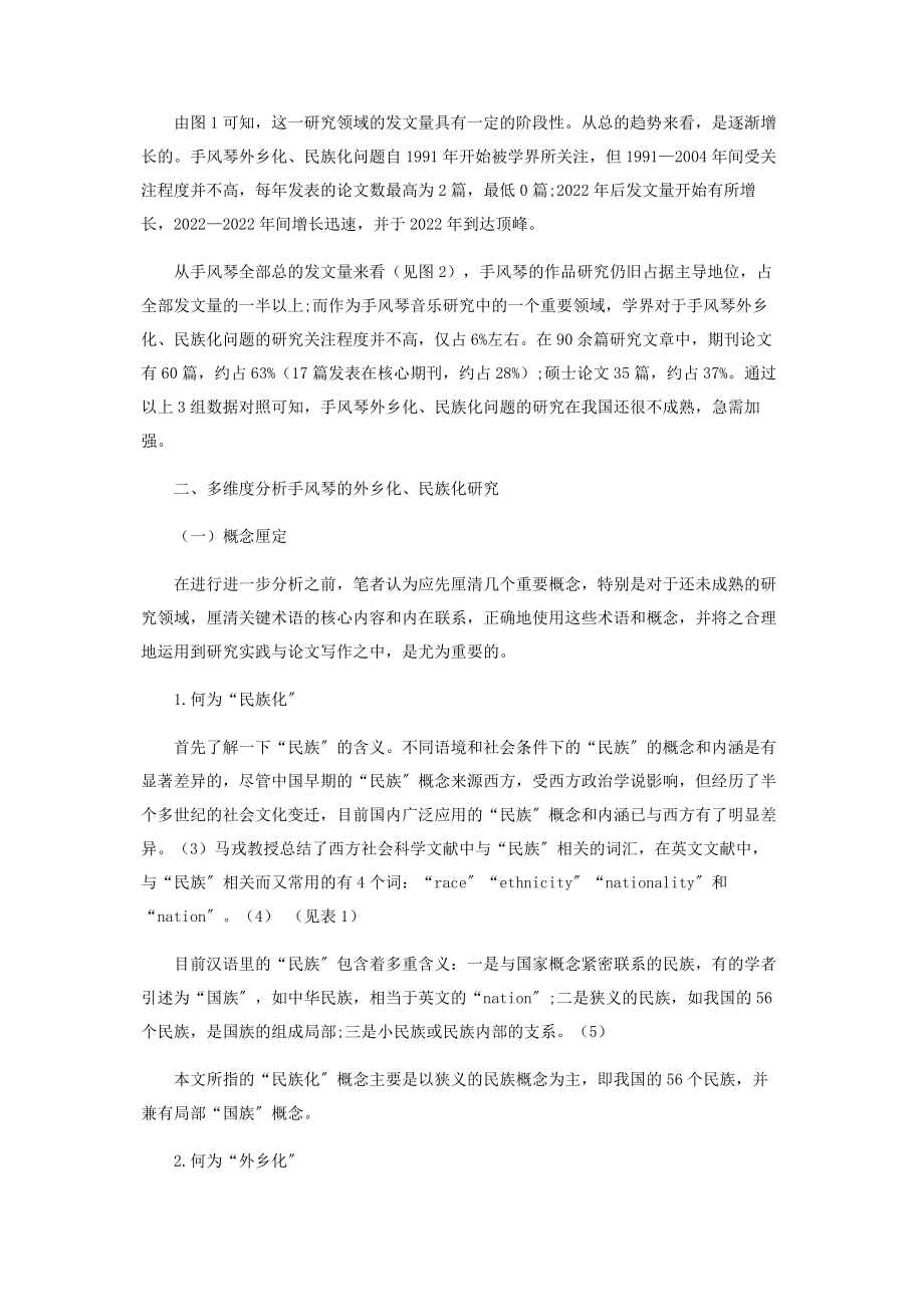 2023年手风琴艺术在我国少数民族地区的本土化民族化研究.docx_第2页