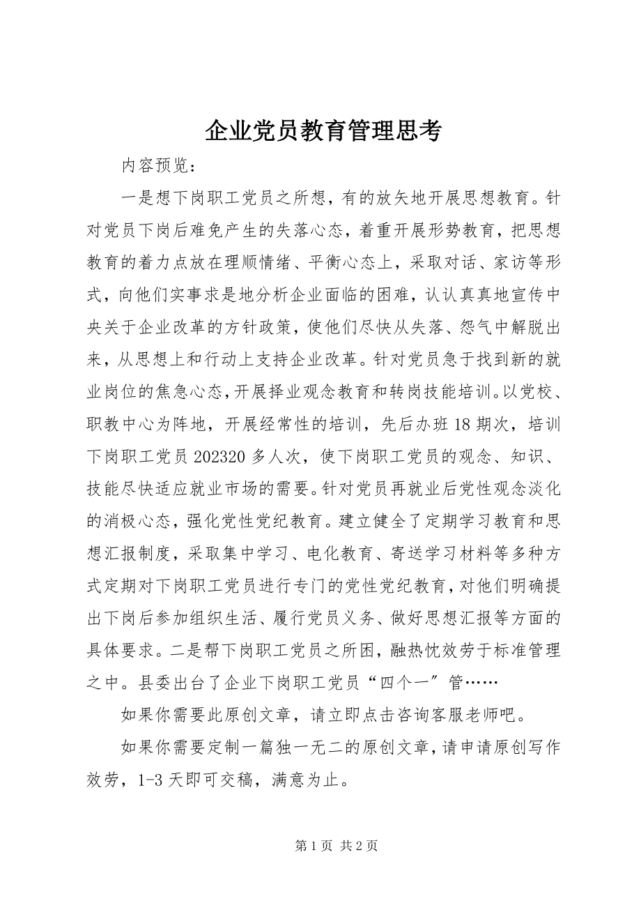 2023年企业党员教育管理思考.docx_第1页