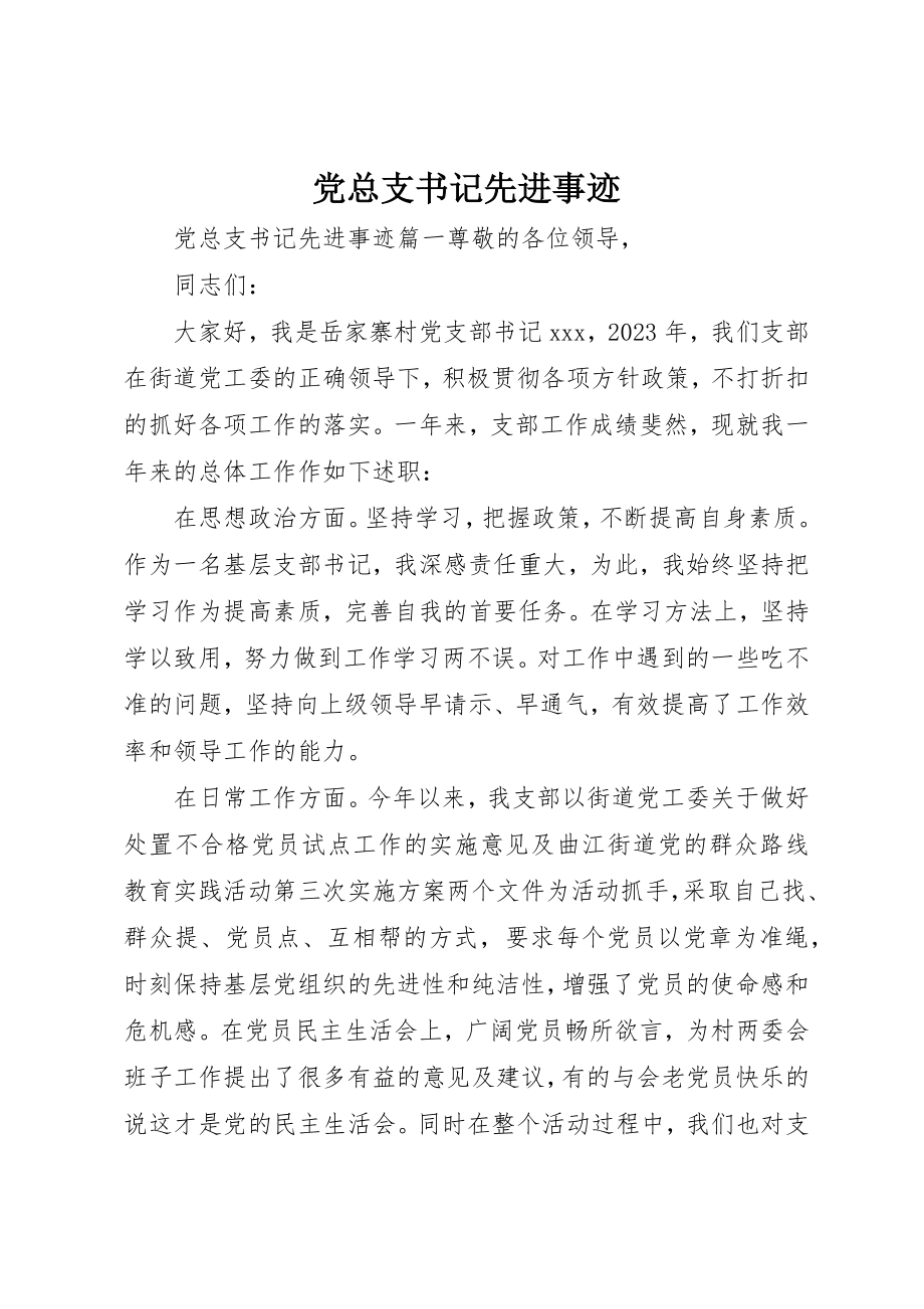 2023年党总支书记先进事迹.docx_第1页