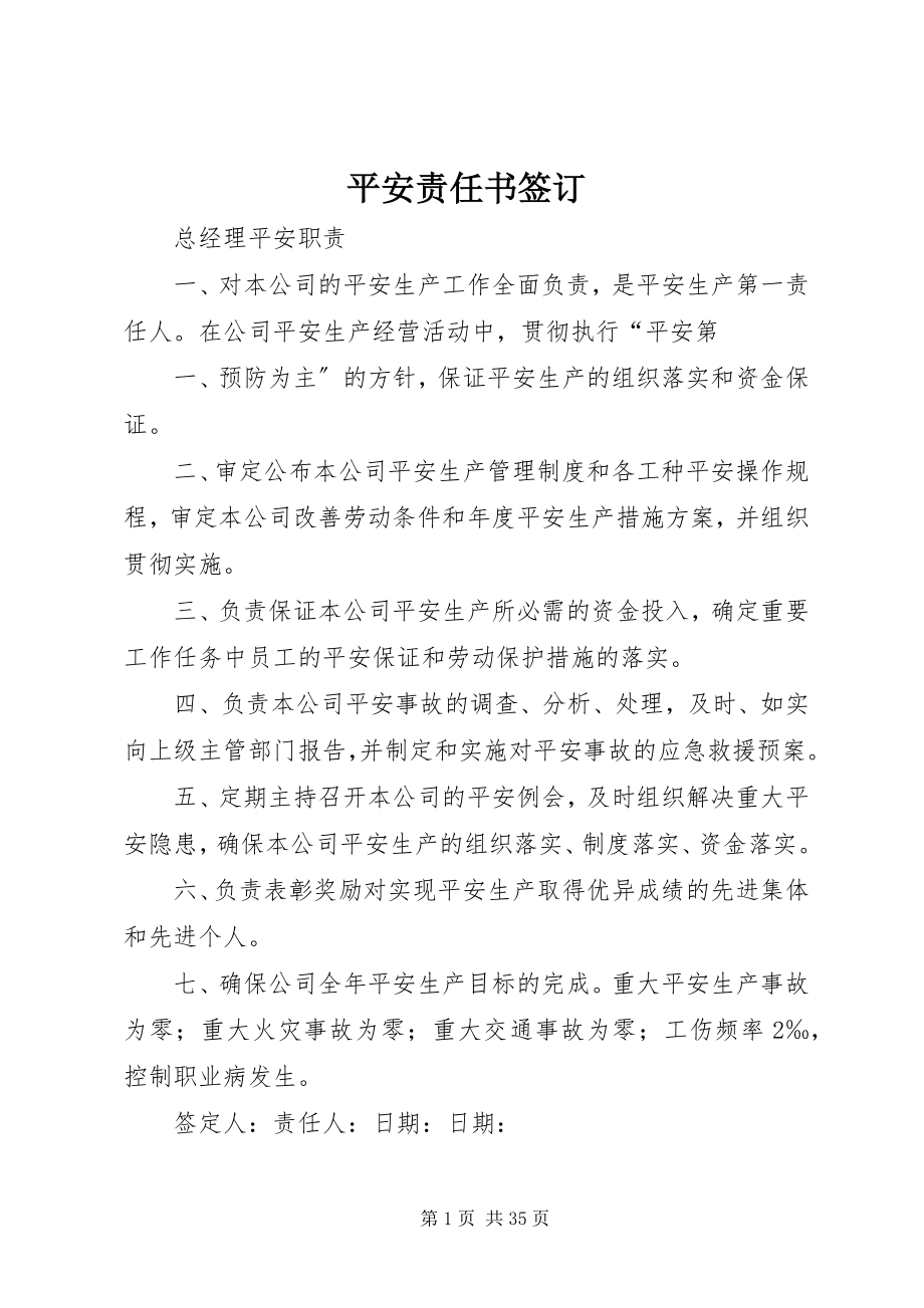 2023年安全责任书签订新编.docx_第1页