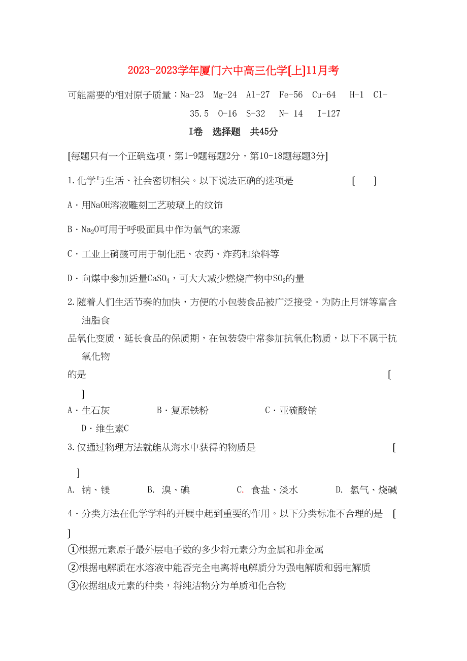 2023年福建省厦门高三化学11月月考苏教版.docx_第1页