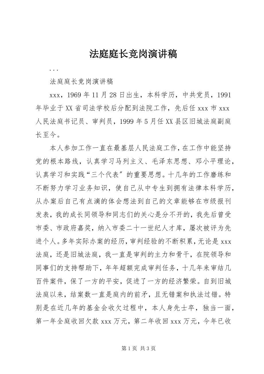 2023年法庭庭长竞岗演讲稿.docx_第1页