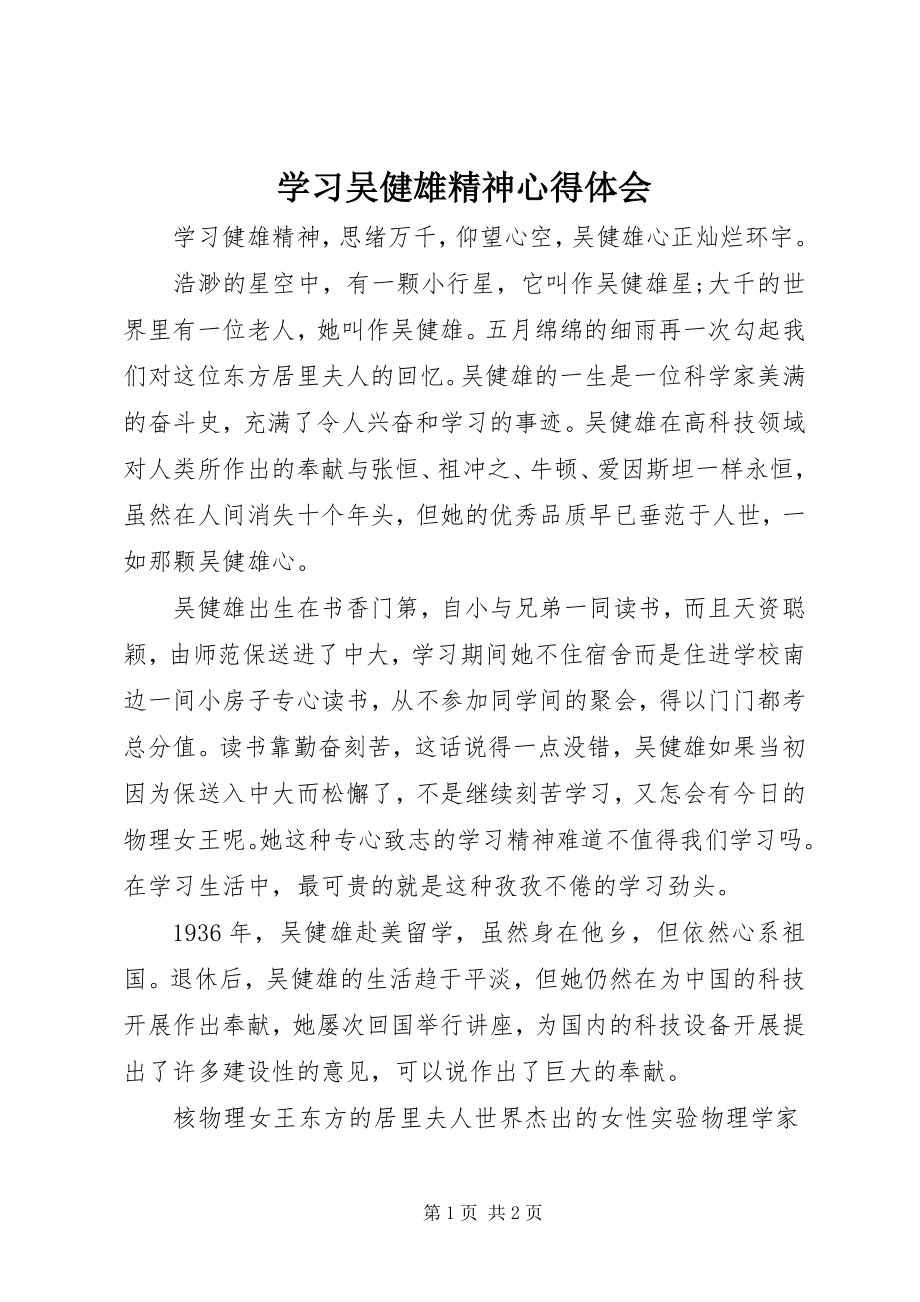 2023年学习吴健雄精神心得体会.docx_第1页