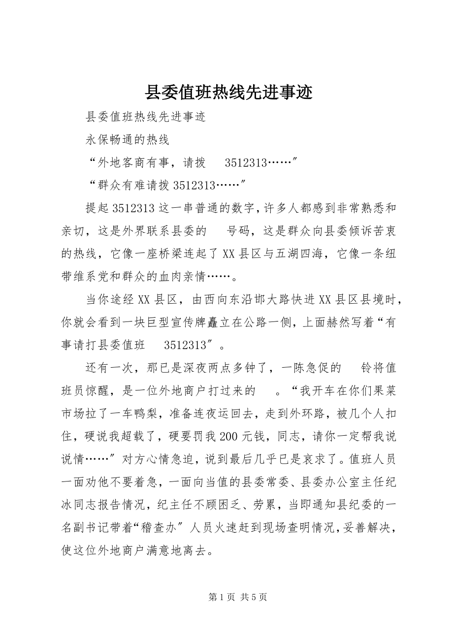 2023年县委值班热线先进事迹.docx_第1页