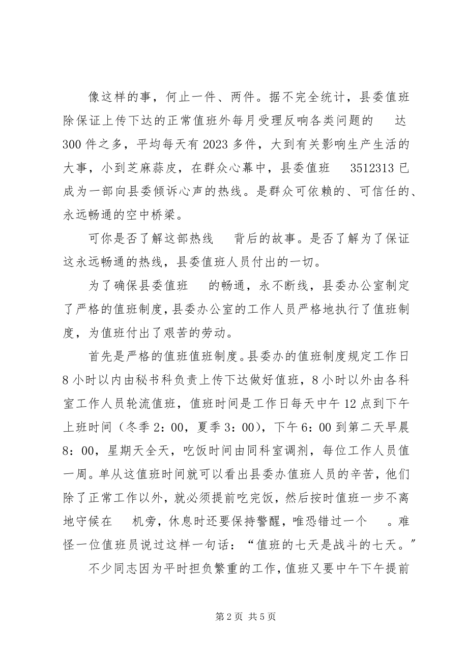 2023年县委值班热线先进事迹.docx_第2页