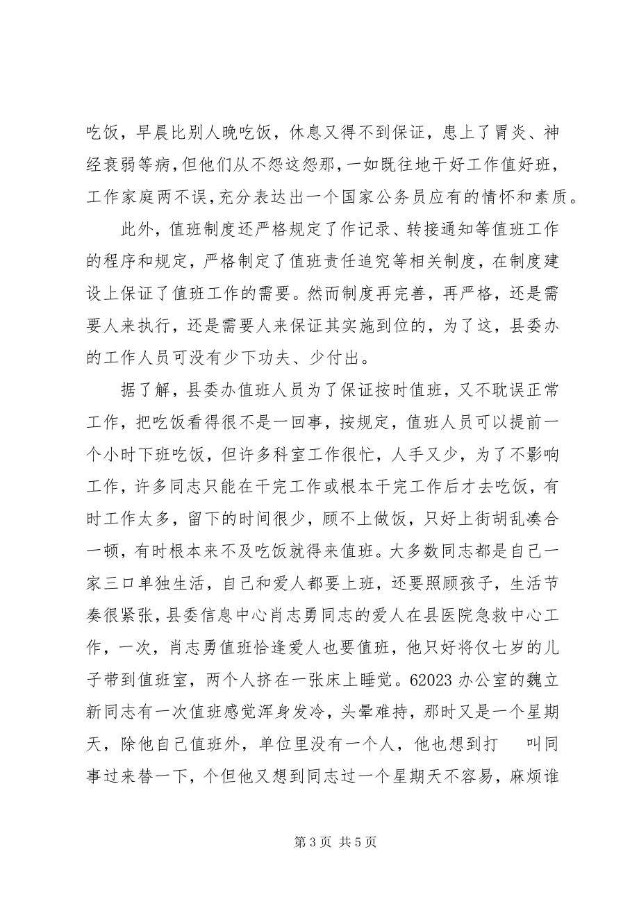 2023年县委值班热线先进事迹.docx_第3页