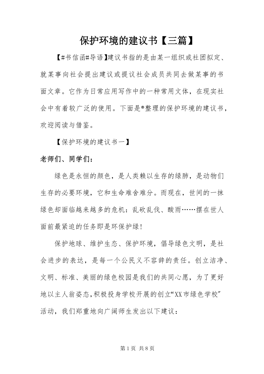 2023年保护环境的倡议书三篇2新编.docx_第1页