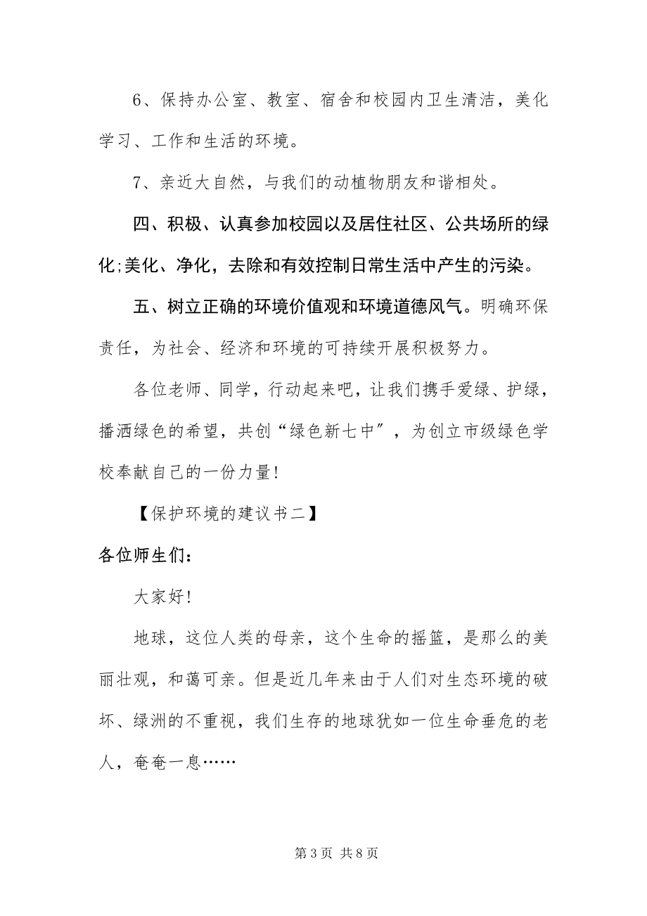 2023年保护环境的倡议书三篇2新编.docx_第3页