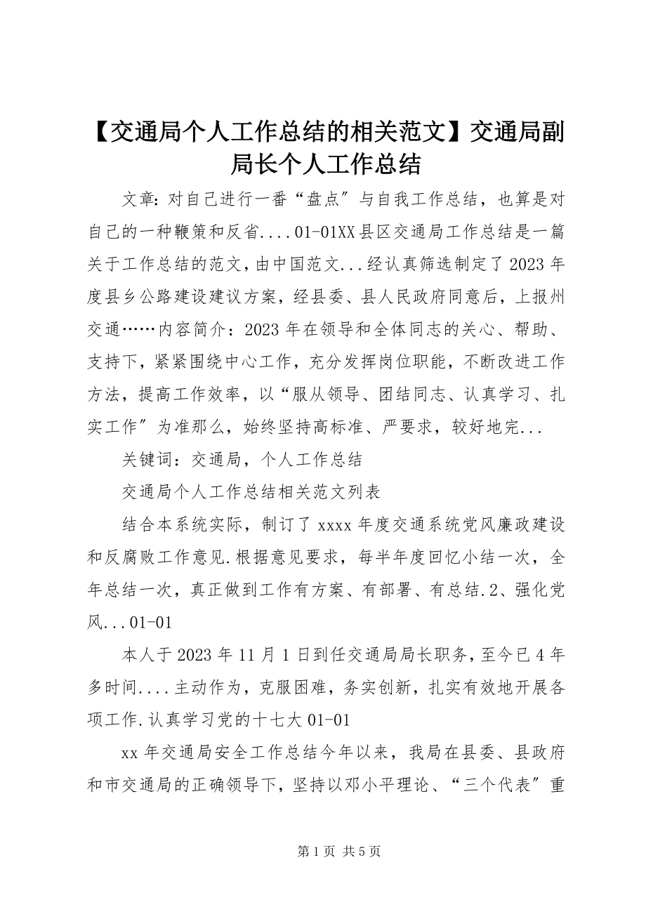 2023年交通局个人工作总结的相关范文交通局副局长个人工作总结.docx_第1页