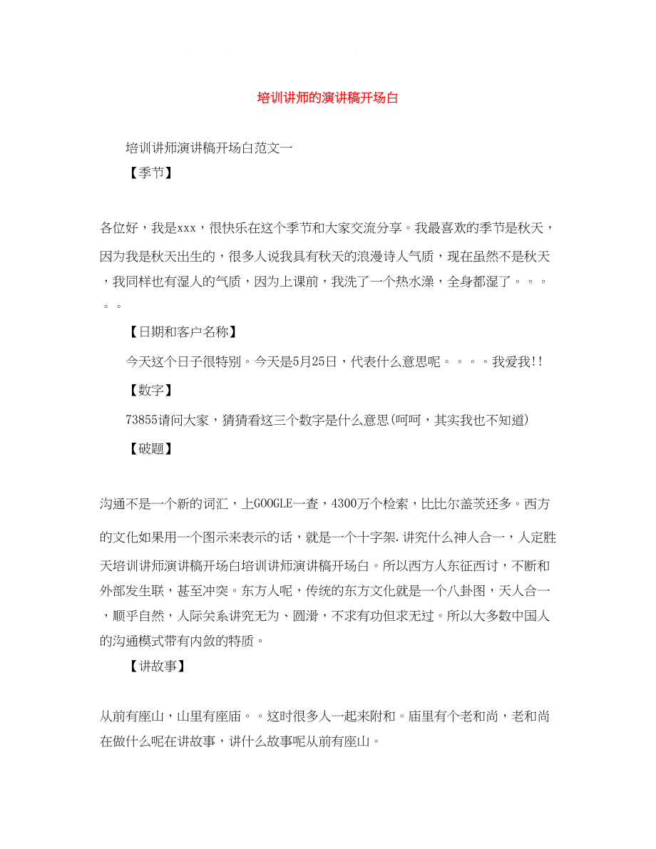 2023年培训讲师的演讲稿开场白.docx_第1页