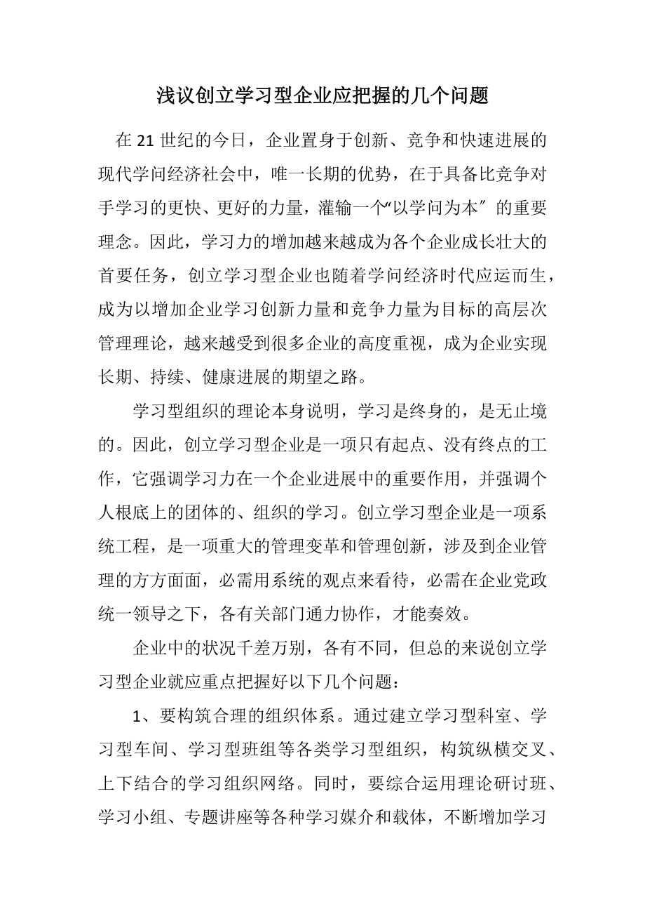 2023年浅议创建学习型企业应把握的几个问题.docx_第1页