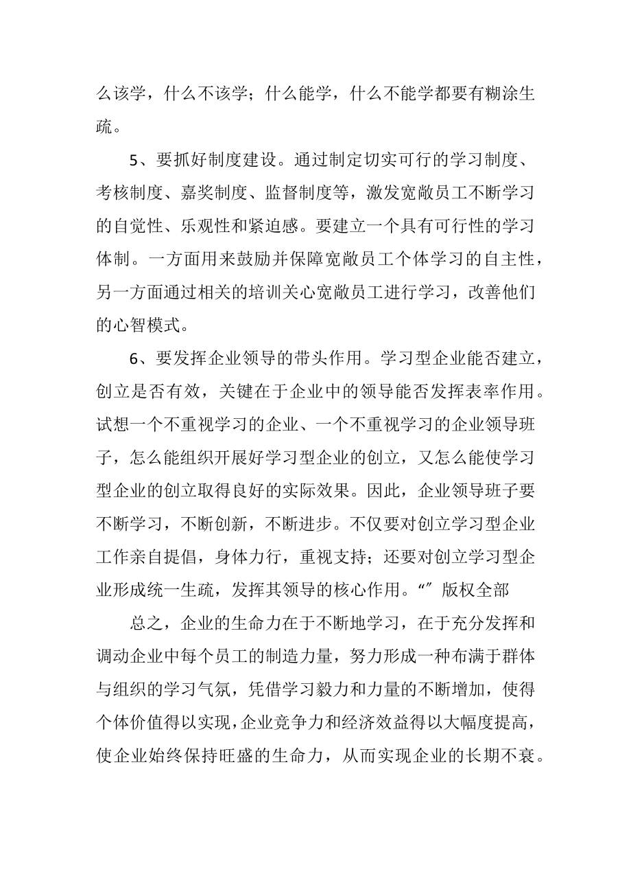 2023年浅议创建学习型企业应把握的几个问题.docx_第3页