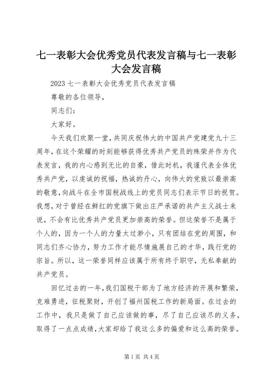 2023年七一表彰大会优秀党员代表讲话稿与七一表彰大会讲话稿.docx_第1页