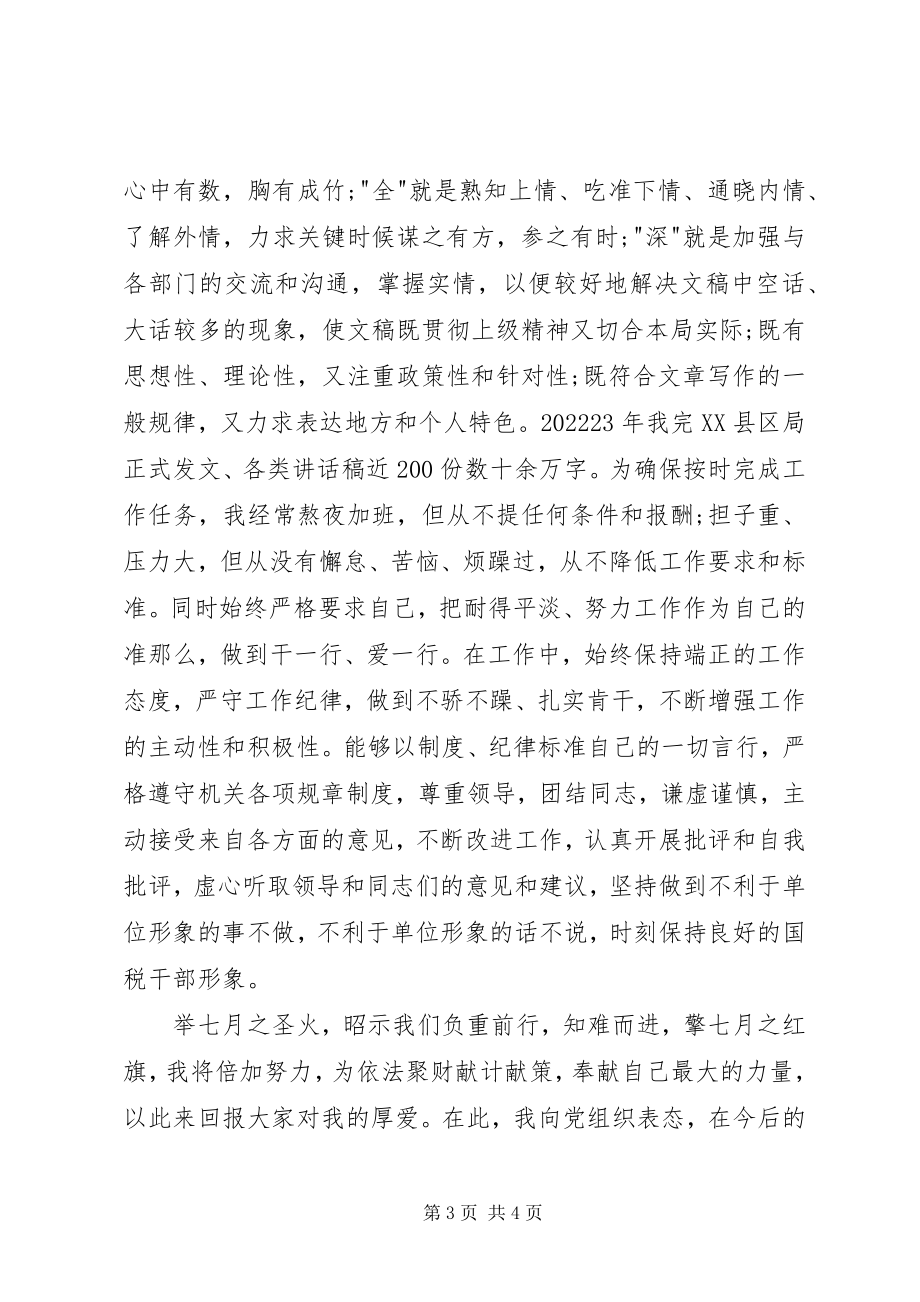 2023年七一表彰大会优秀党员代表讲话稿与七一表彰大会讲话稿.docx_第3页