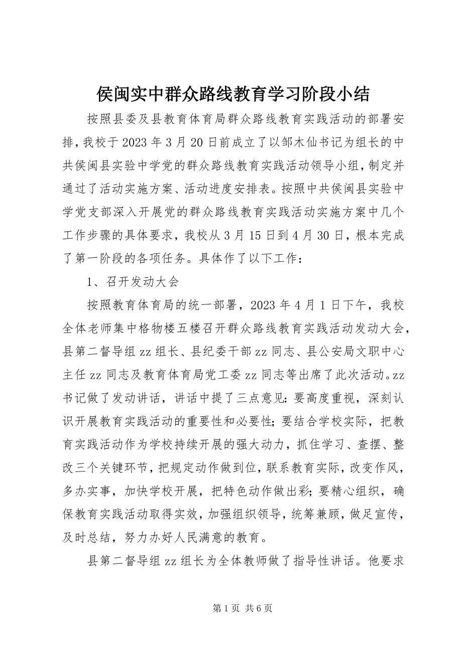 2023年侯闽实中群众路线教育学习阶段小结.docx_第1页