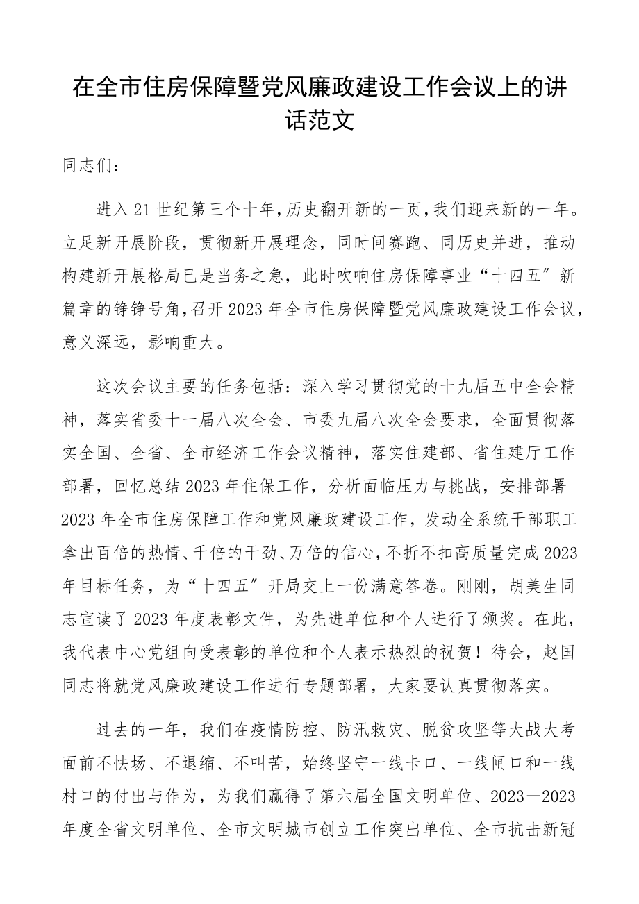 在2023年全市住房保障暨党风廉政建设工作会议上的讲话精编.docx_第1页