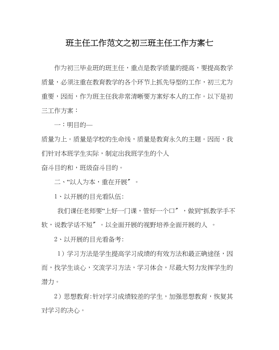 2023年班主任工作初三班主任工作计划七.docx_第1页