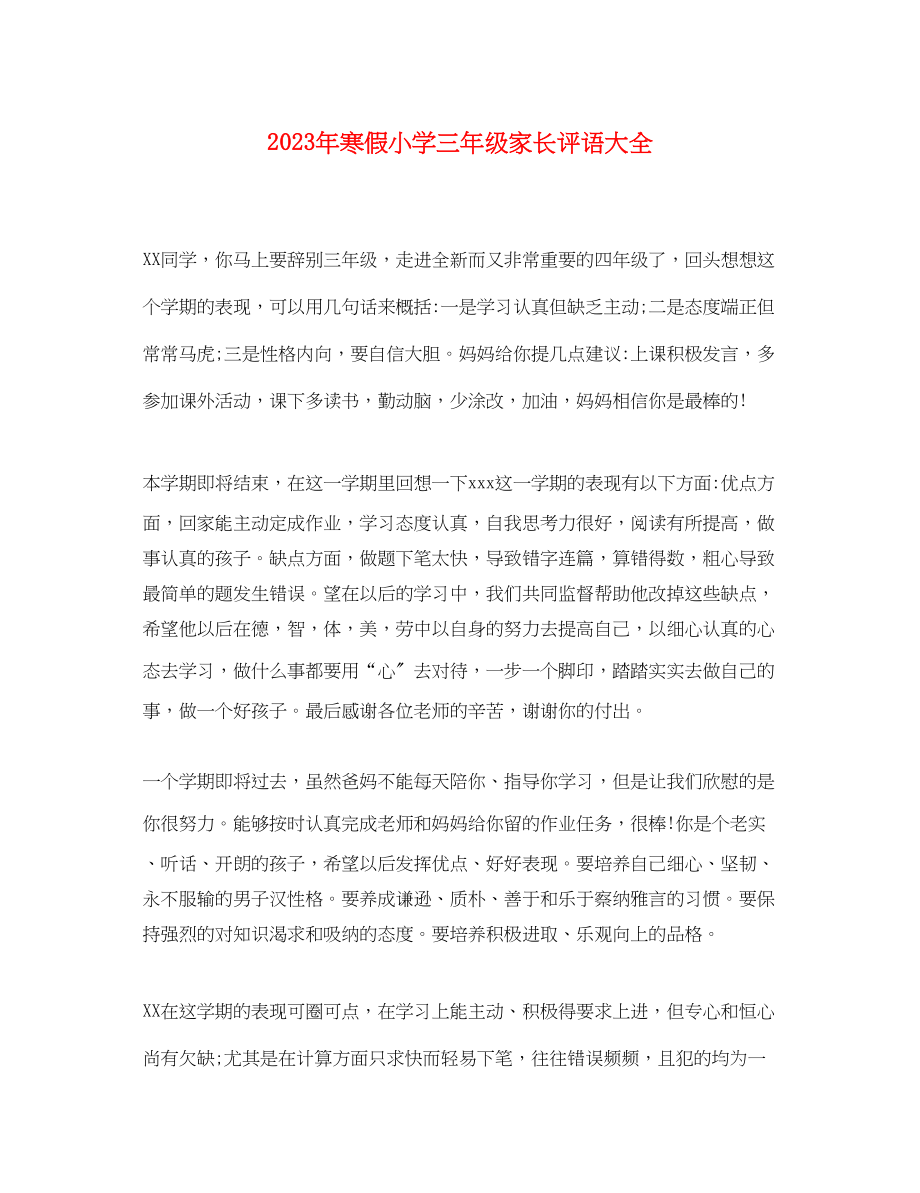 2023年寒假小学三年级家长评语大全.docx_第1页