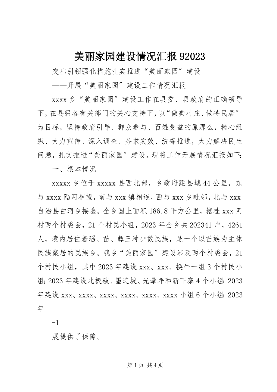 2023年美丽家园建设情况汇报910.docx_第1页