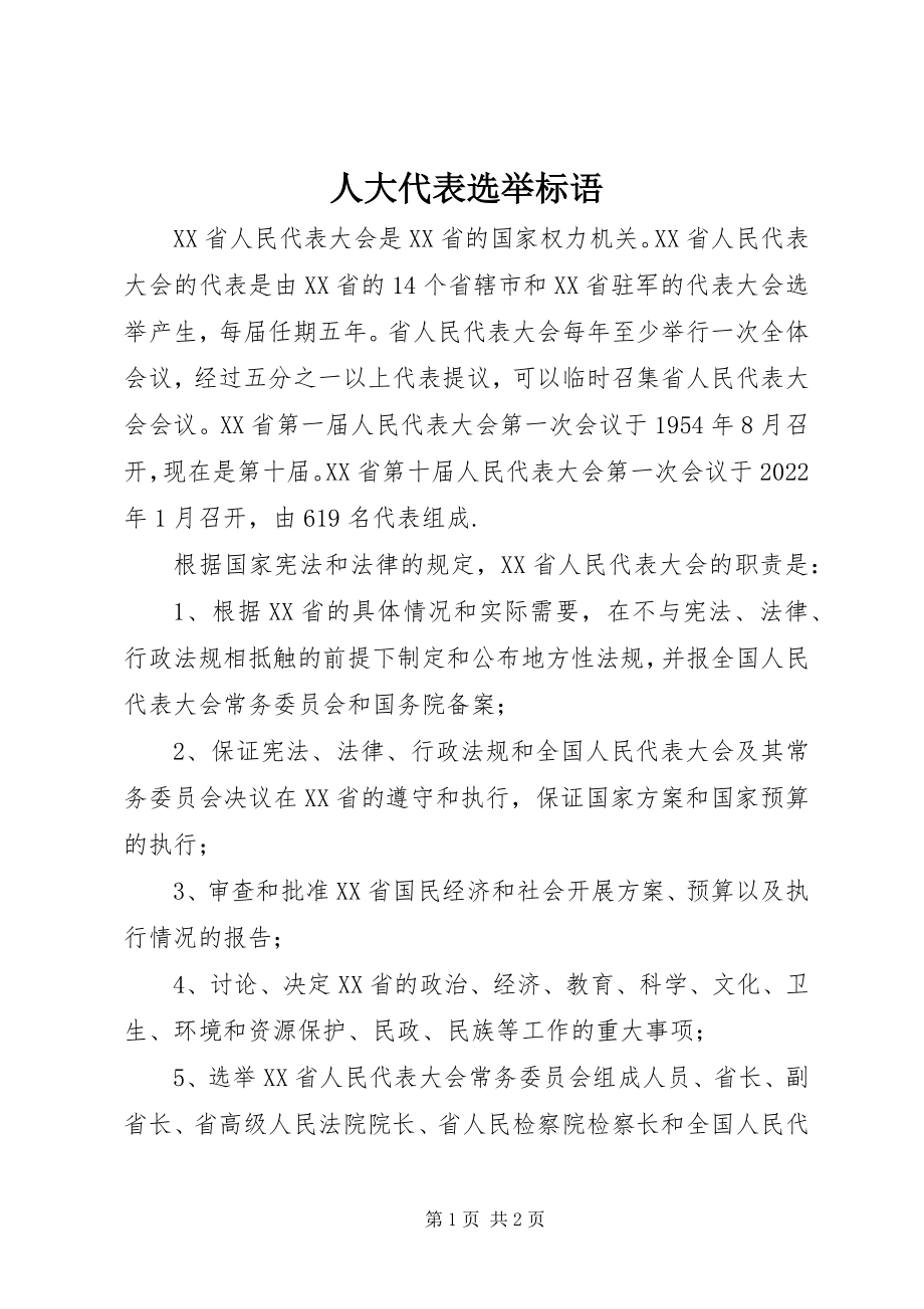 2023年人大代表选举标语.docx_第1页