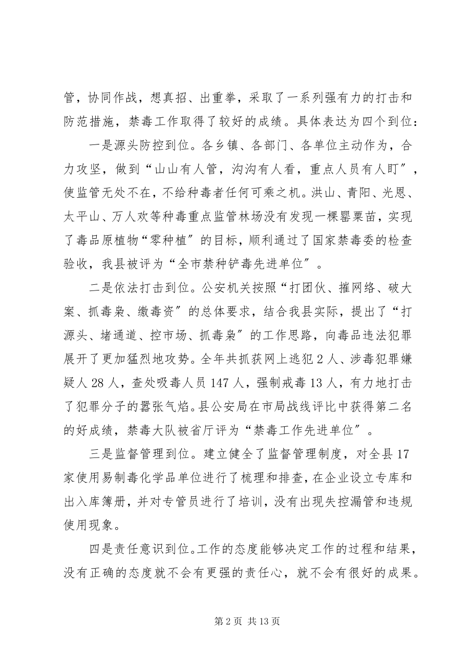 2023年副县长在全县禁毒工作会议上的致辞.docx_第2页